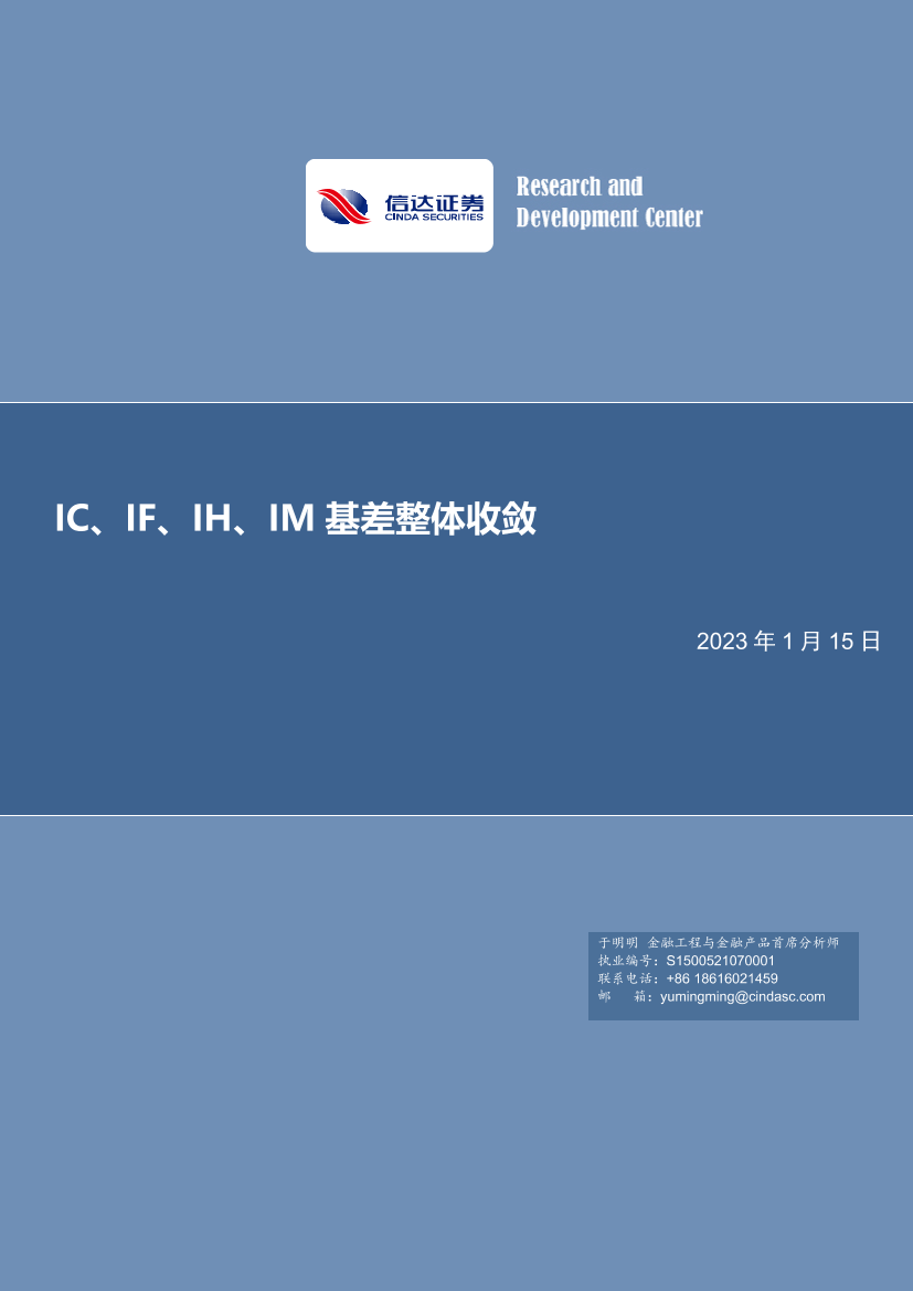 IC、IF、IH、IM 基差整体收敛-20230115-信达证券-21页IC、IF、IH、IM 基差整体收敛-20230115-信达证券-21页_1.png